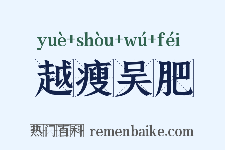 越瘦吴肥是什么意思的图片